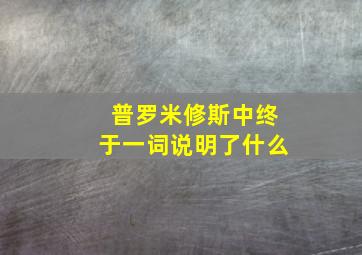 普罗米修斯中终于一词说明了什么