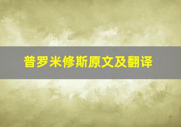 普罗米修斯原文及翻译