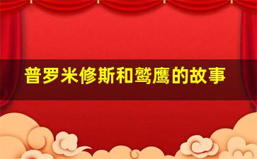 普罗米修斯和鹫鹰的故事