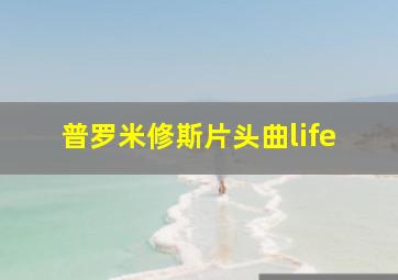 普罗米修斯片头曲life