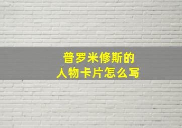 普罗米修斯的人物卡片怎么写