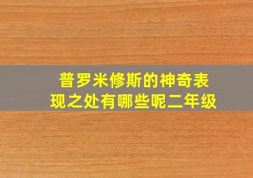 普罗米修斯的神奇表现之处有哪些呢二年级