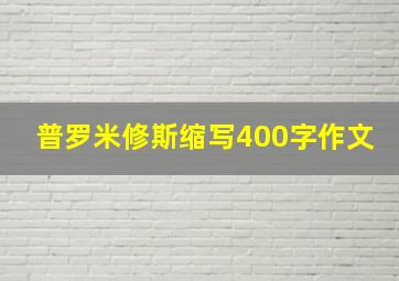 普罗米修斯缩写400字作文