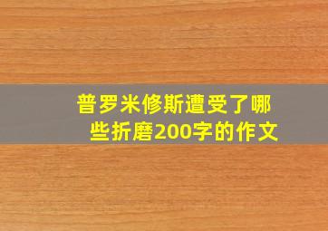 普罗米修斯遭受了哪些折磨200字的作文