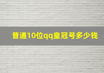 普通10位qq皇冠号多少钱