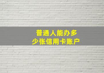 普通人能办多少张信用卡账户