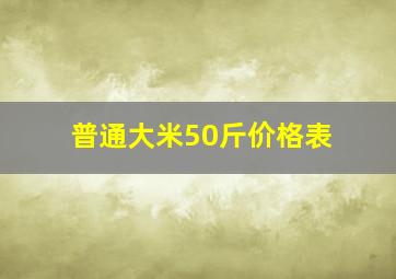 普通大米50斤价格表