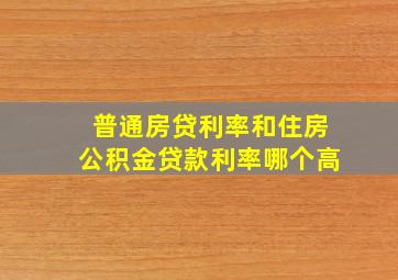 普通房贷利率和住房公积金贷款利率哪个高