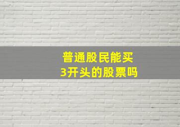 普通股民能买3开头的股票吗