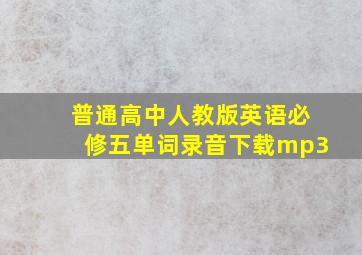 普通高中人教版英语必修五单词录音下载mp3