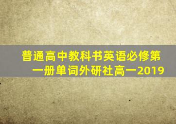 普通高中教科书英语必修第一册单词外研社高一2019