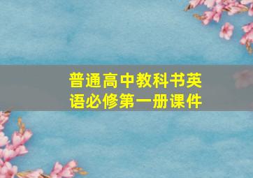 普通高中教科书英语必修第一册课件