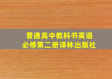 普通高中教科书英语必修第二册译林出版社