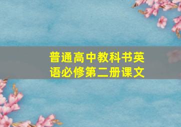 普通高中教科书英语必修第二册课文