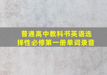 普通高中教科书英语选择性必修第一册单词录音