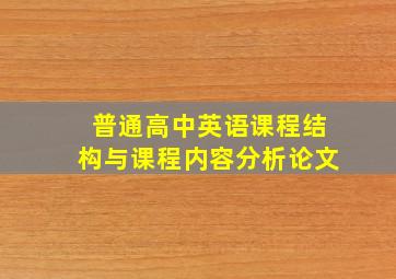 普通高中英语课程结构与课程内容分析论文