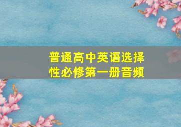 普通高中英语选择性必修第一册音频