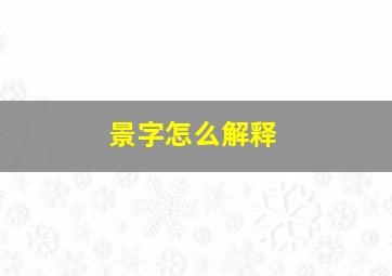 景字怎么解释