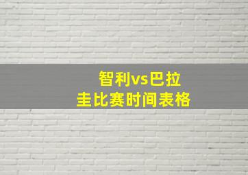 智利vs巴拉圭比赛时间表格