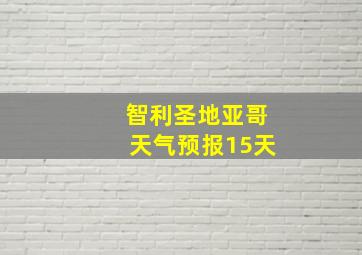 智利圣地亚哥天气预报15天