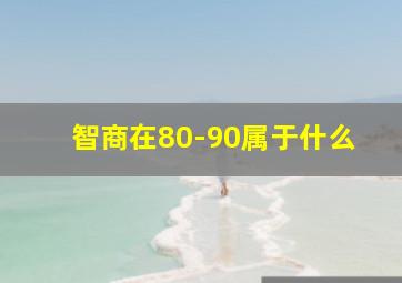 智商在80-90属于什么