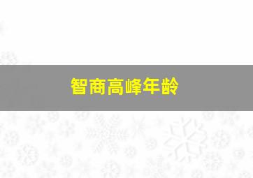 智商高峰年龄