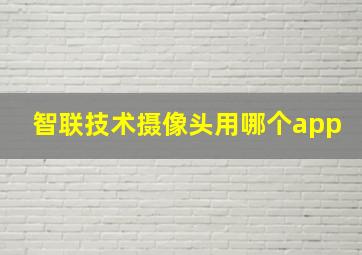 智联技术摄像头用哪个app