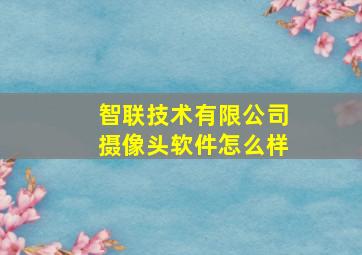 智联技术有限公司摄像头软件怎么样