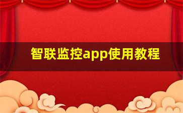 智联监控app使用教程