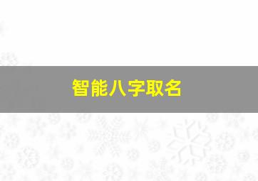 智能八字取名