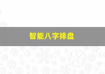 智能八字排盘