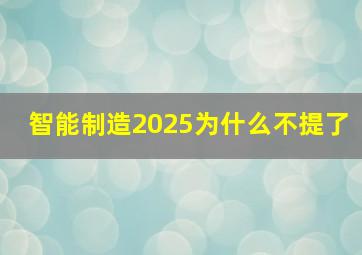 智能制造2025为什么不提了