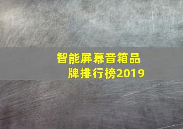 智能屏幕音箱品牌排行榜2019