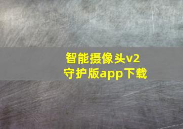 智能摄像头v2守护版app下载