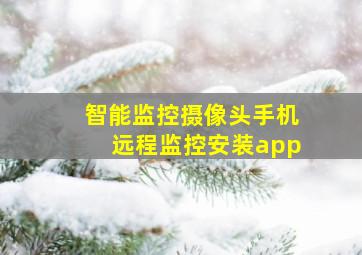 智能监控摄像头手机远程监控安装app