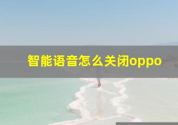 智能语音怎么关闭oppo