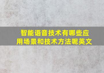 智能语音技术有哪些应用场景和技术方法呢英文