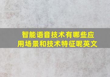 智能语音技术有哪些应用场景和技术特征呢英文