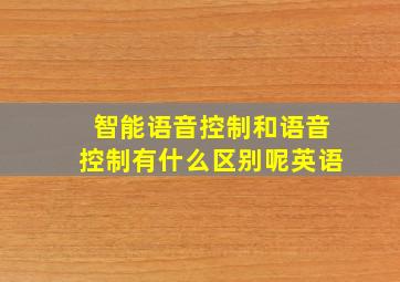 智能语音控制和语音控制有什么区别呢英语