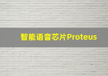 智能语音芯片Proteus