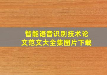 智能语音识别技术论文范文大全集图片下载