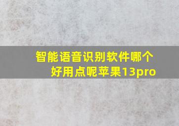 智能语音识别软件哪个好用点呢苹果13pro