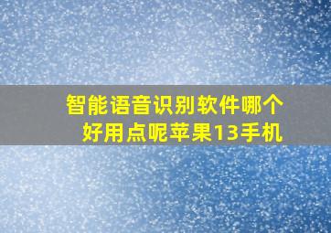 智能语音识别软件哪个好用点呢苹果13手机