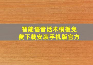 智能语音话术模板免费下载安装手机版官方