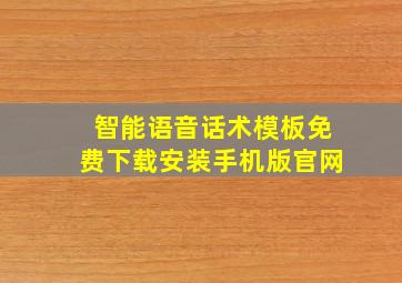 智能语音话术模板免费下载安装手机版官网