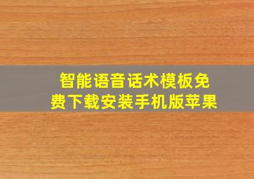 智能语音话术模板免费下载安装手机版苹果