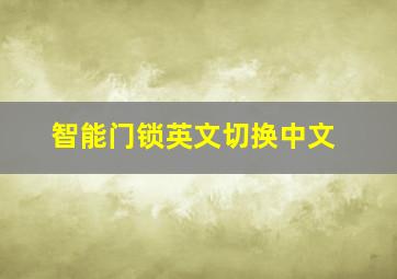 智能门锁英文切换中文