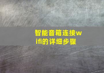 智能音箱连接wifi的详细步骤