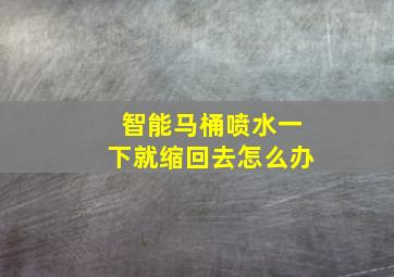 智能马桶喷水一下就缩回去怎么办