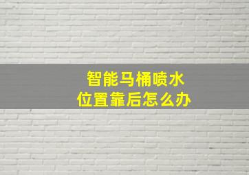 智能马桶喷水位置靠后怎么办